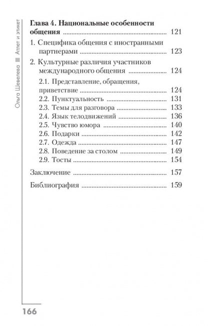 Атлет и этикет. В помощь спортсмену