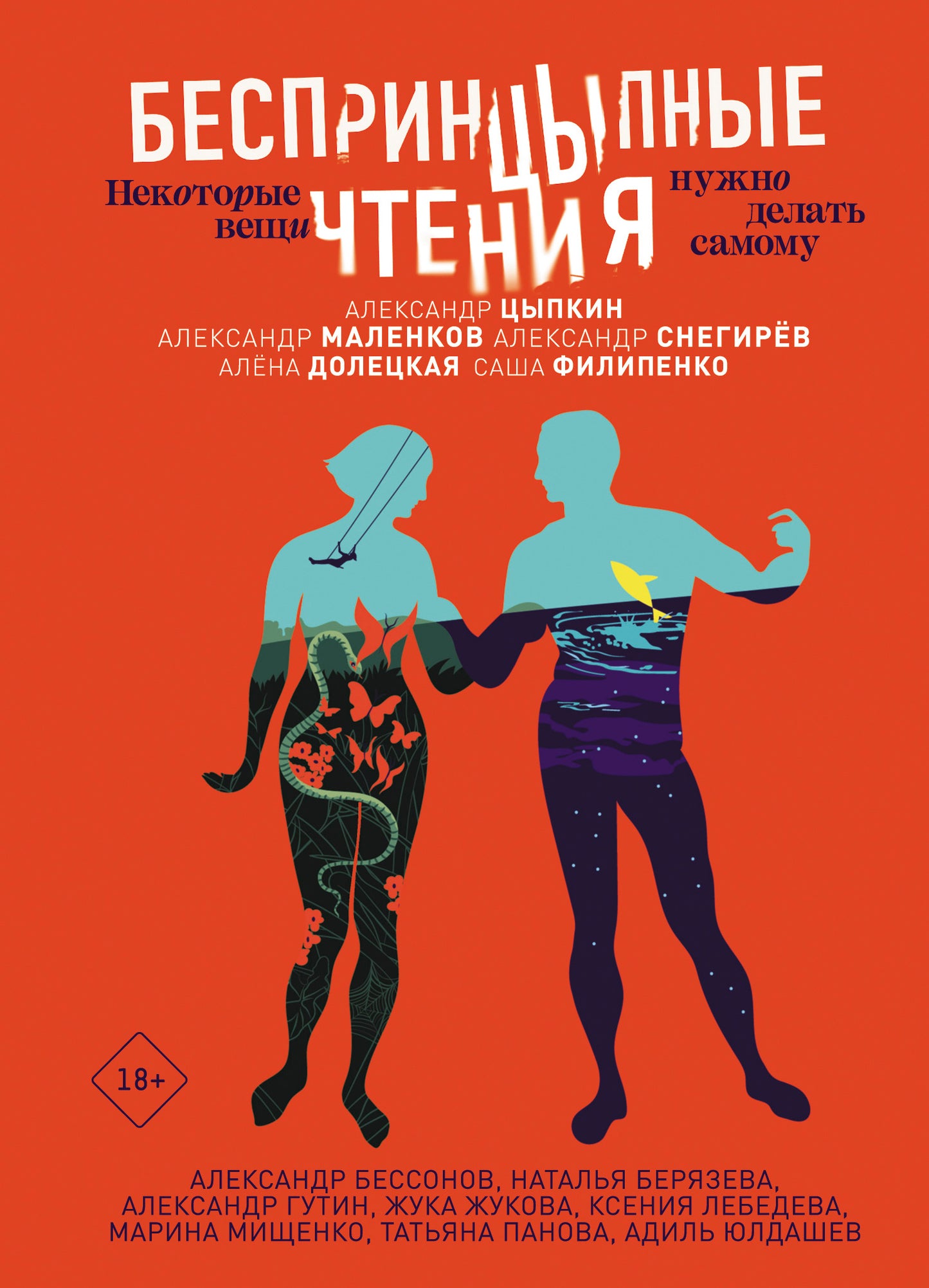 БеспринцЫпные чтения. Vous ne pouvez pas attendre longtemps
