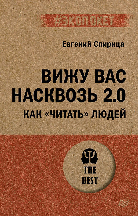 Вижу вас насквозь 2.0. Как "читать" людей (#экопокет)