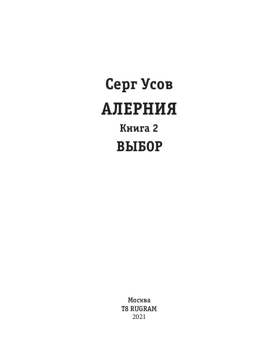 Алерния. Книга 2. Выбор