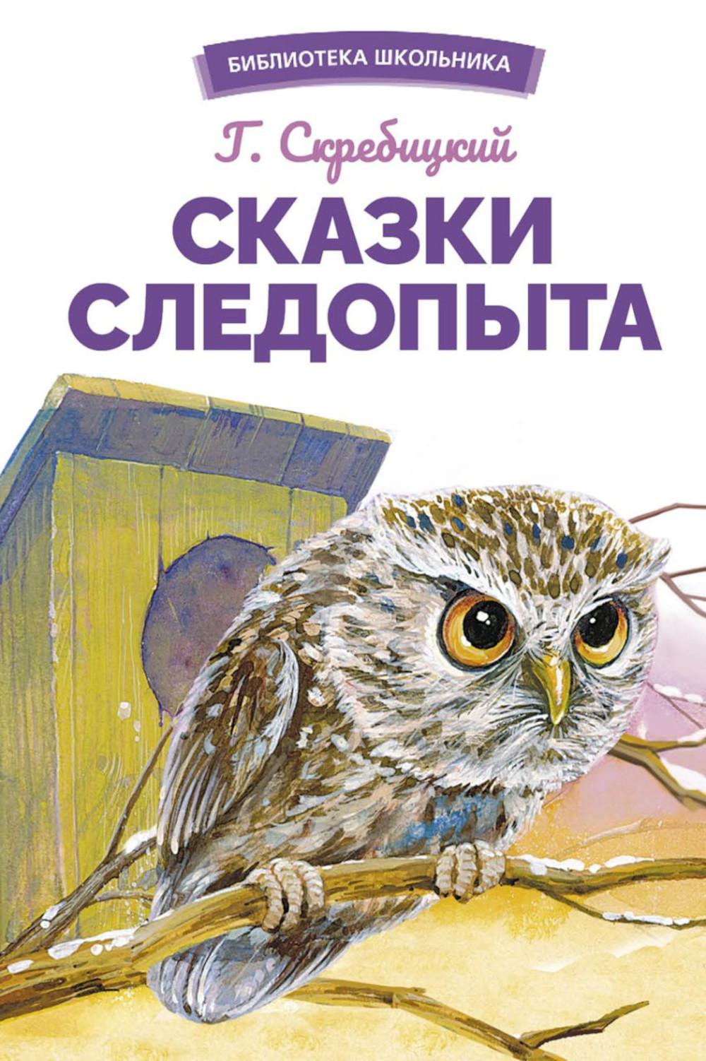Сказки следопыта Г. Скребицкого. Bibliothèque scolaire