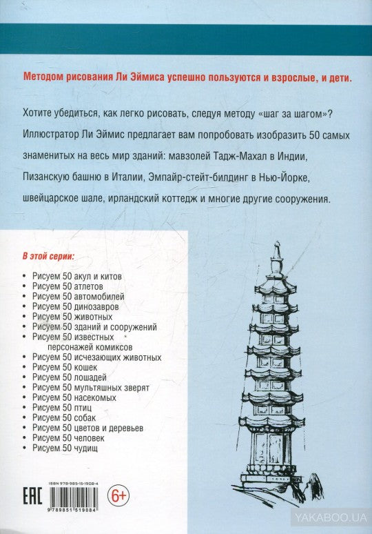 Рисуем 50 зданий и сооружений