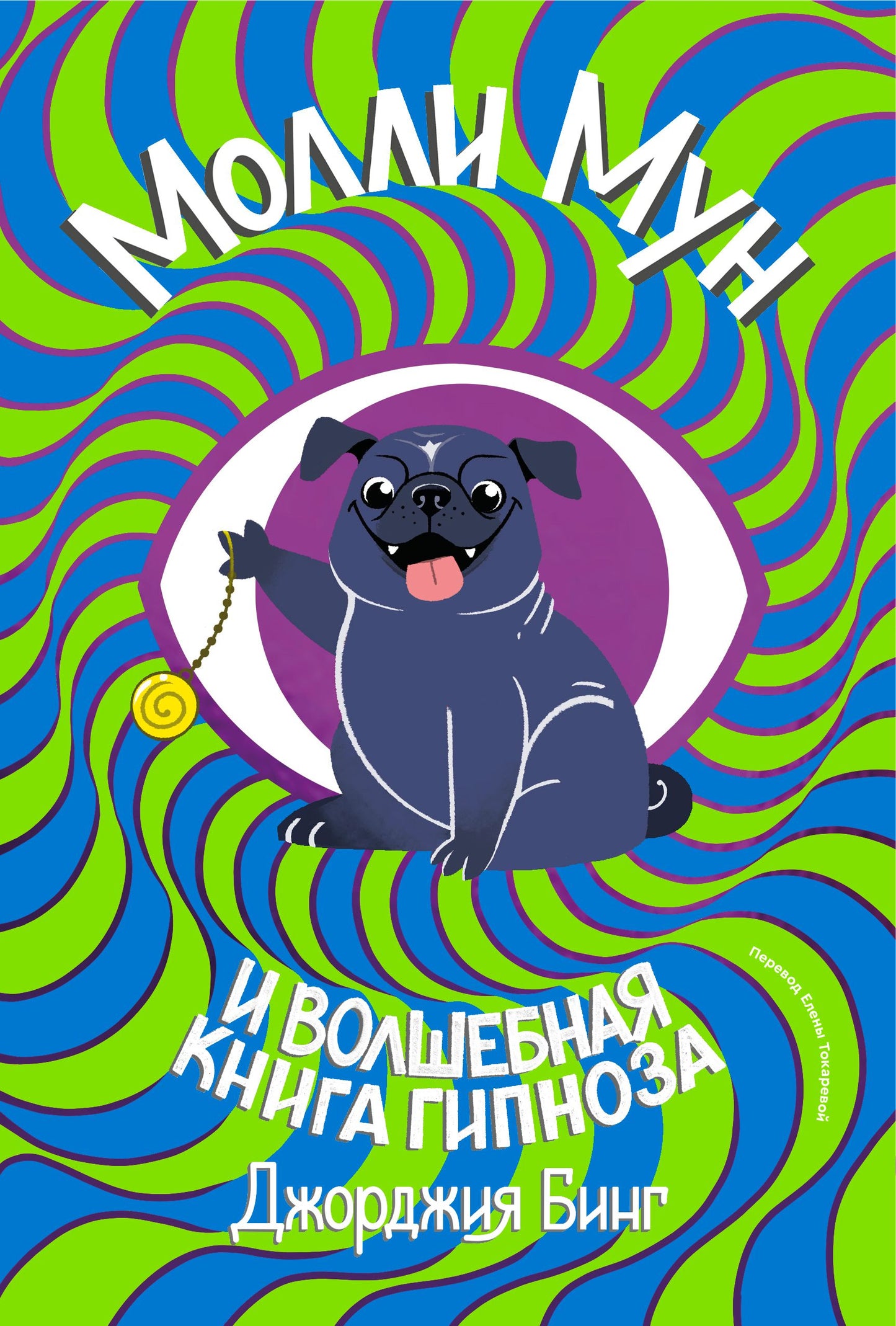 В Молли мун и волшебная книга гипноза (переиздание)