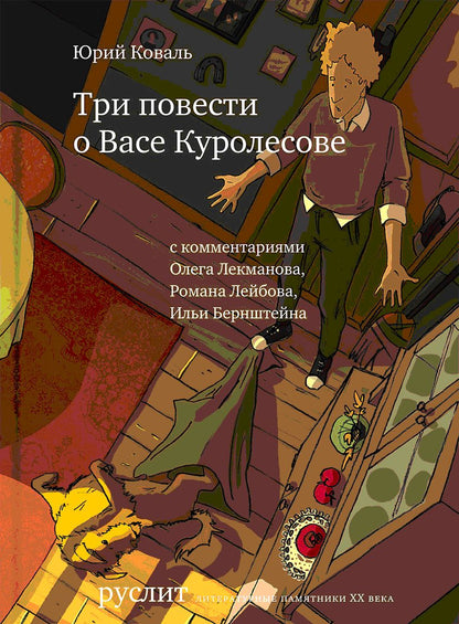 Приключения Васи Куролесова ; Промах гражданина Лошакова ; Пять похищенных монахов
