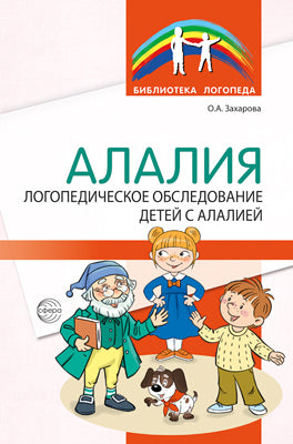Захарова. Алалия. Логопедическое обследование детей с алалией.