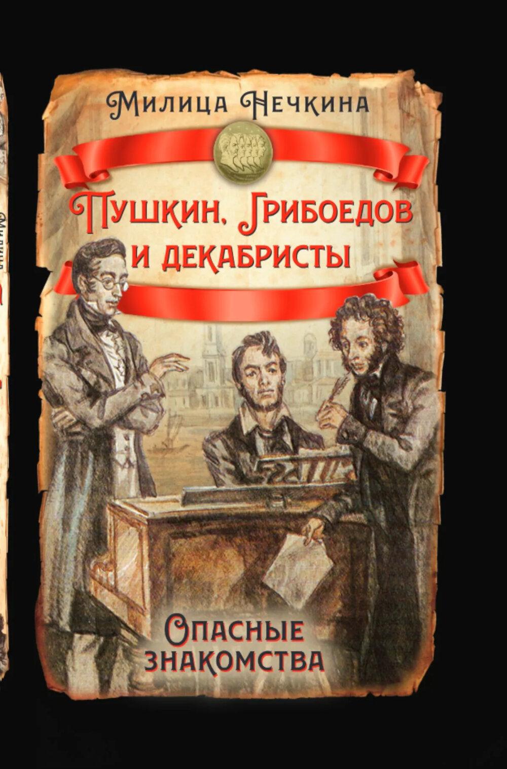 Пушкин, Грибоедов и декабристы. Опасные знакомства