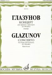 Глазунов А. Концерт : для скрипки с оркестром/ редакция Д. Ойстраха — Клавир. — Москва : Музыка. — 68 с.; 60х100/8. — (Шедевры мировой классики (Masterpieces of World Classics)). — EAN 9790706373447 (в обл.)