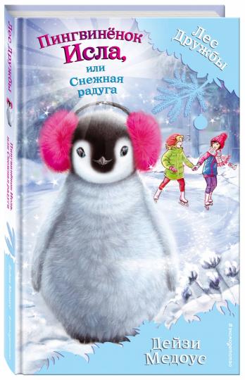 Пингвинёнок Исла, или Снежная радуга (выпуск 27)