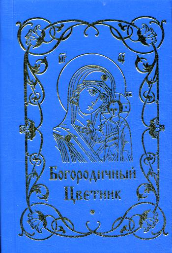 Богородичный цветник