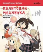 Манга. Занимательная физика. Квантовая механика