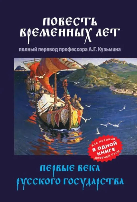 Повесть временных лет. Первые века Русского государства. 96693