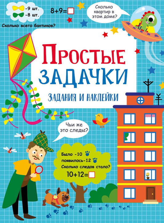 Простые задачки. Активити для начальной школы