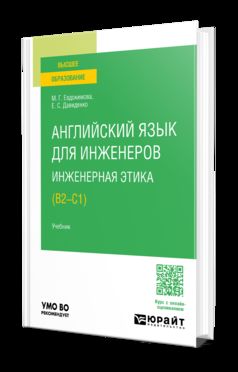 АНГЛИЙСКИЙ ЯЗЫК ДЛЯ ИНЖЕНЕРОВ. ИНЖЕНЕРНАЯ ЭТИКА (B2-C1). Учебник для вузов