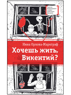 Хочешь жить, Викентий? (из записок юного практиканта-медика) Саня и его однокурсники по медицинскому училищу проходят практику в больнице и уже многое умеют. Но как научится неравнодушию к чужой боли, состраданию к человеку?