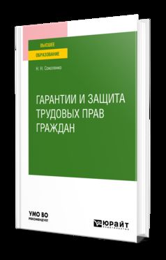 ГАРАНТИИ И ЗАЩИТА ТРУДОВЫХ ПРАВ ГРАЖДАН. Учебное пособие для вузов