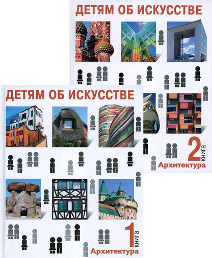 О. Синицына. Детям об искусстве АРХИТЕКТУРА. КНИГА ПЕРВАЯ,                3-е издание., 2022, 104 с.: ил., переплет, тираж 1200 экз. Первая книга об архитектуре в серии  Детям об искусстве  — книга для семейного досуга. Она богато иллюстрирована и рассказ