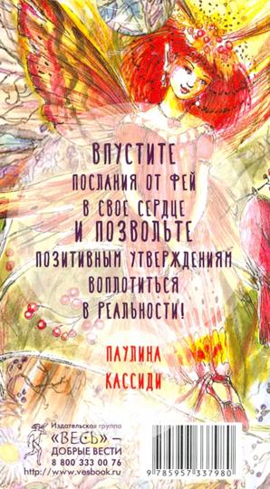 Je l'ai bien reçu. Послания, которые несут нам духи природы (40 cartes) (3798)