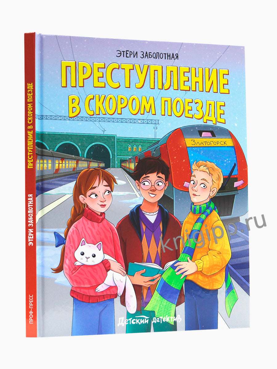 ДЕТСКИЙ ДЕТЕКТИВ. Преступление в скором поезде, 96стр