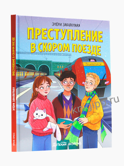 ДЕТСКИЙ ДЕТЕКТИВ. Преступление в скором поезде, 96стр