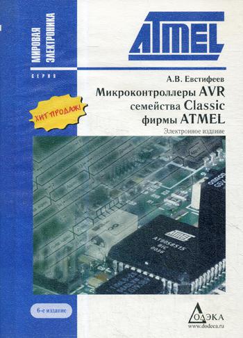 CD. Микроконтроллеры AVR семейств Tiny и Meqa фирмы "AMTEL". 5-е изд. Евстифеев А.В.