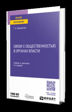 СВЯЗИ С ОБЩЕСТВЕННОСТЬЮ В ОРГАНАХ ВЛАСТИ 2-е изд., пер. je suis d'accord. Travail et pratique pour les femmes