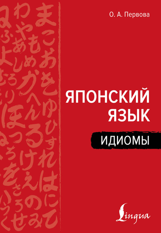 Японский язык. Идиомы