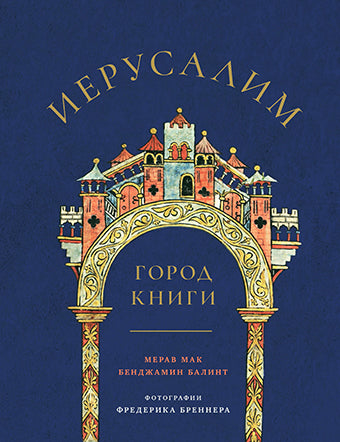 Jérusalem : Город книги