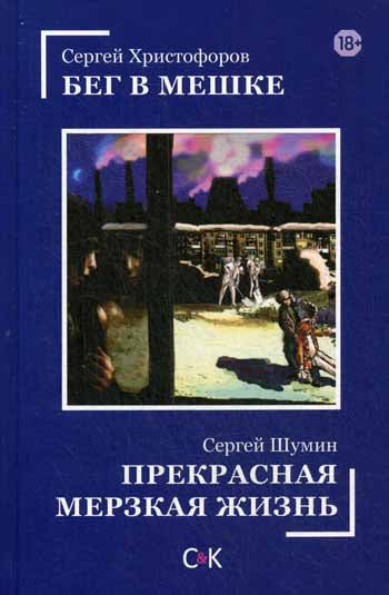 Прекрасная мерзкая жизнь. Бег в мешке: повести. Христофоров С.М.