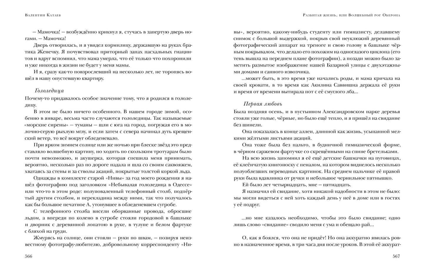 Разбитая жизнь, или Волшебный рог Оберона : [роман-биография] / В. П. Катаев ; предисл. В. В. Эрлихмана. — М. : Нигма, 2023. — 576 с. — (Красный каптал).