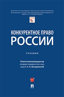 Конкурентное право России. Уч.-М.:Проспект,2024. /=243523/