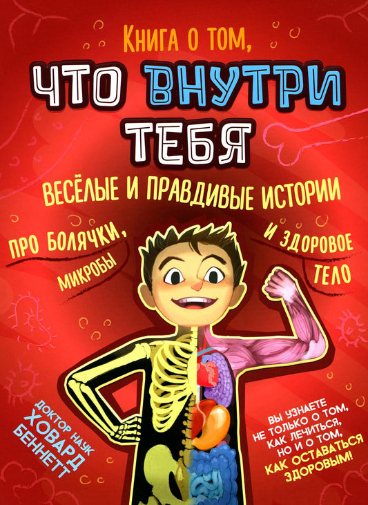 Книга о том, что внутри тебя. Веселые и правдивые истории про болячки, микробы и здоровое тело