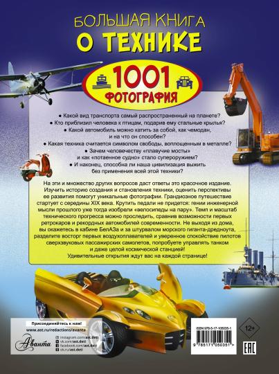 Большая книга о технике. 1001 фотография