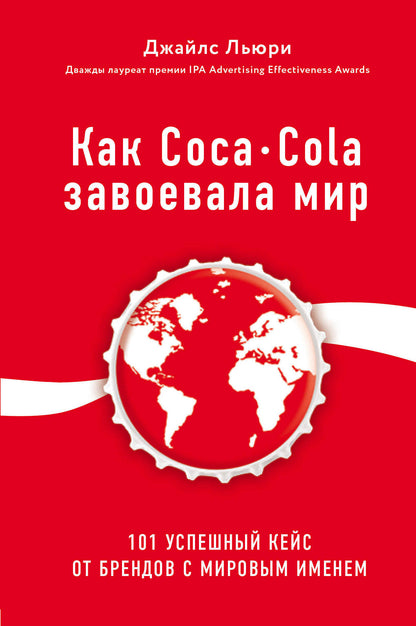 Comme Coca-Cola l'a acheté. 101 clés usagées de Brendov avec le monde