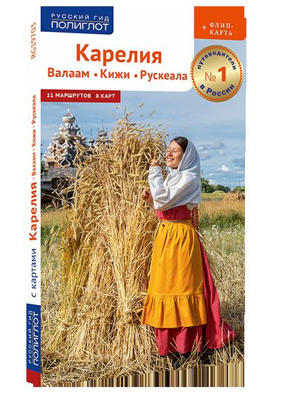 Карелия.Валаам.Кижи.Рускеала