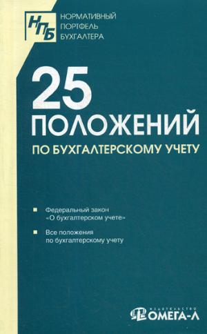 25 ПБУ. Сборник документов