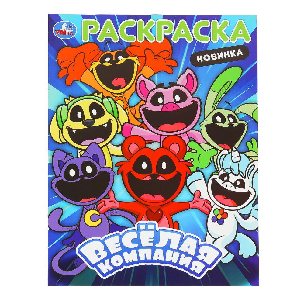 Весёлая компания. Раскраска. 214х290 мм. Скрепка. 16 стр. Умка в кор.50шт