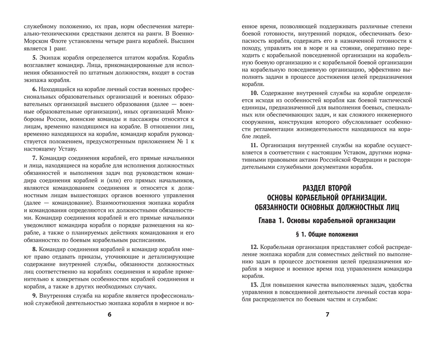 Корабельный устав Военно-Морского Флота