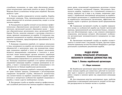 Корабельный устав Военно-Морского Флота