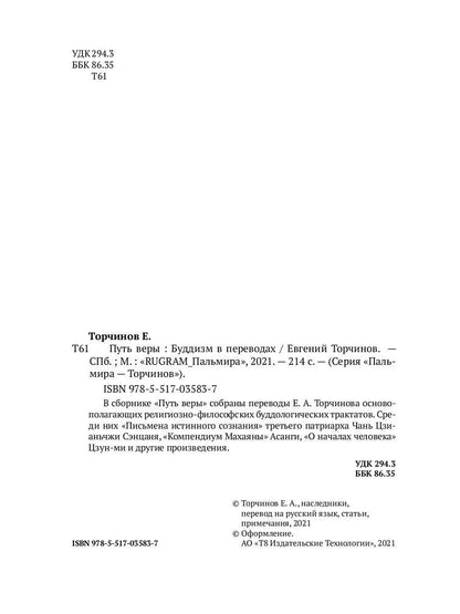 РипА.Классик.Торчинов.Путь веры.Буддизм в перевод
