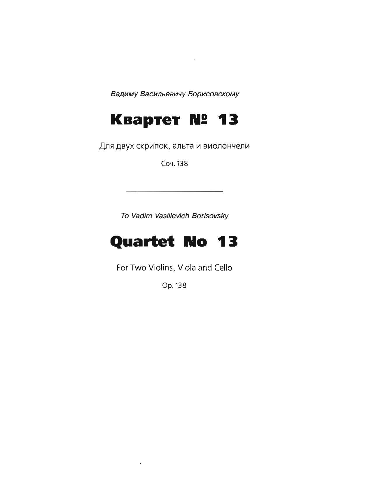 Новое собрание сочинений. Том 104. Квартет № 13. Соч. 138. Квартет № 14. Соч. 142. Квартет № 15. Соч