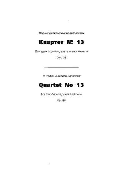 Новое собрание сочинений. Том 104. Квартет № 13. Соч. 138. Квартет № 14. Соч. 142. Квартет № 15. Соч