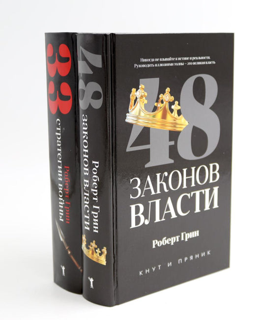 48 законов власти; 33 stratégies (ensemble de 2 jeux). Грин Р.