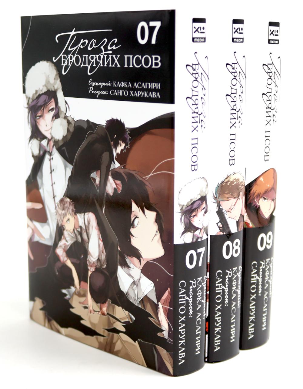 Проза бродячих псов Т. 7-9 (complexe de 3-х книг)