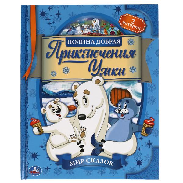 Приключения Умки. Полина Добрая. Мир сказок. 197х255 мм., 32 стр. Умка в кор.15шт
