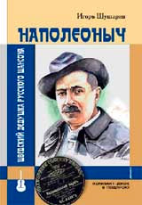Наполеоныч.Шведский дедушка русского шансона +СD
