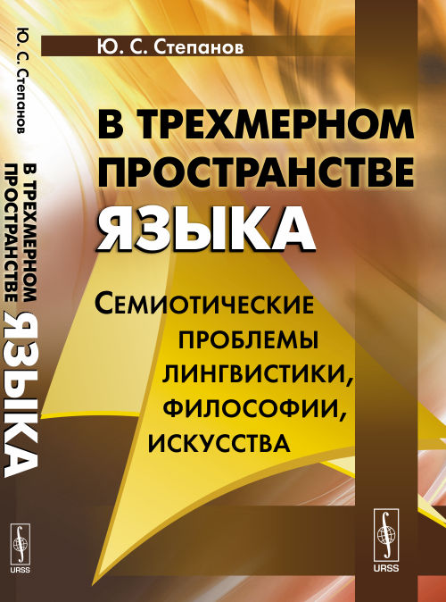 В трехмерном пространстве языка: Семиотические проблемы лингвистики, философии, искусства