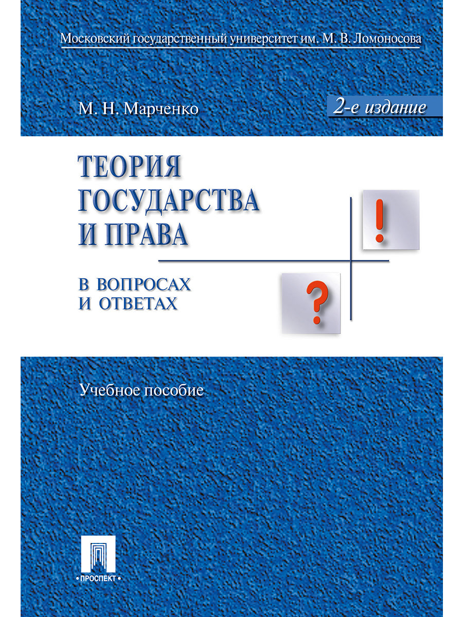 Теория государства и права в вопросах и ответах.Уч.пос.-2-е изд.-М.:Проспект,2026.