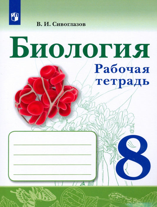 Биология 8кл Рабочая тетрадь