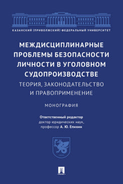 Междисциплинарные проблемы безопасности личности в уголовном судопроизводстве: теория, законодательство и правоприменение. Монография.-М.:Проспект,2024.