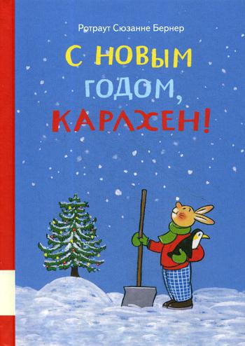 С новым годом, Карлхен!: сборник сказочных историй